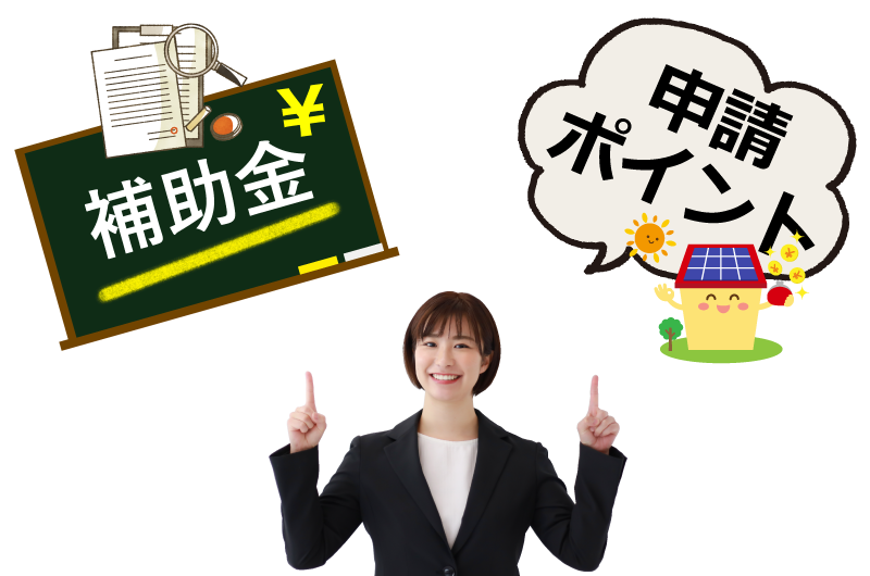 補助金を申請するためのポイント