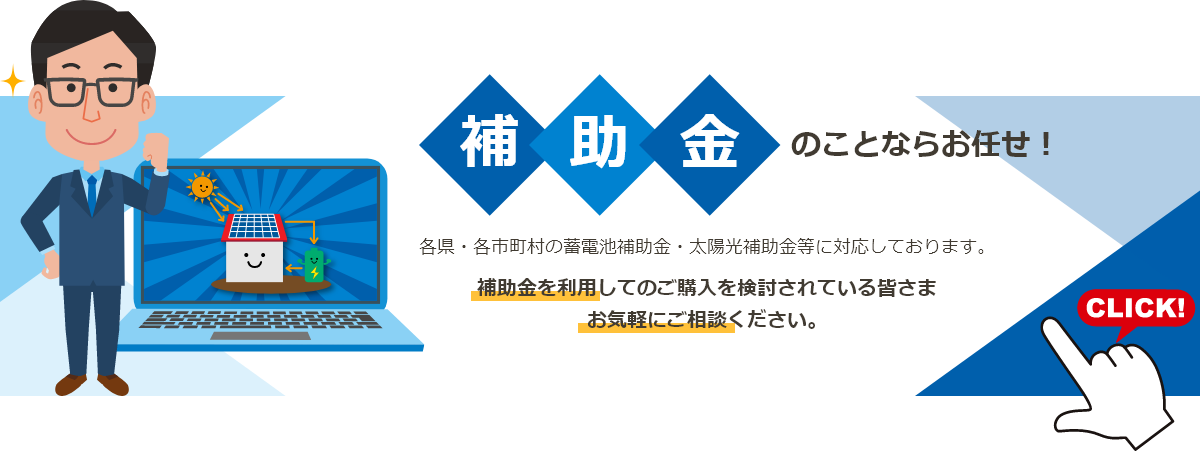 補助金のことならお任せ！